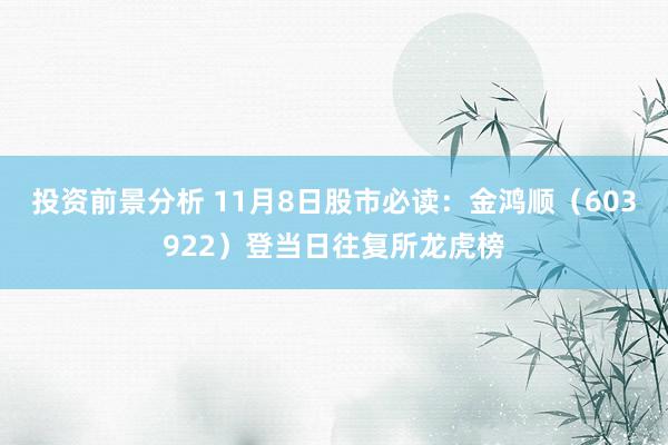 投资前景分析 11月8日股市必读：金鸿顺（603922）登当日往复所龙虎榜