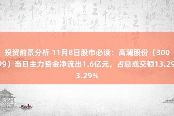 投资前景分析 11月8日股市必读：高澜股份（300499）当日主力资金净流出1.6亿元，占总成交额13.29%