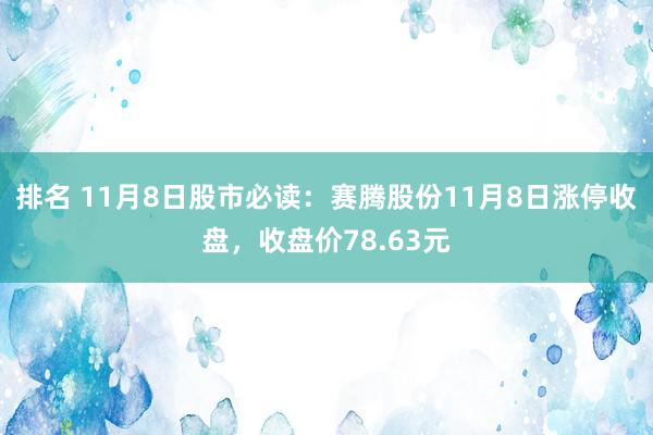 排名 11月8日股市必读：赛腾股份11月8日涨停收盘，收盘价78.63元