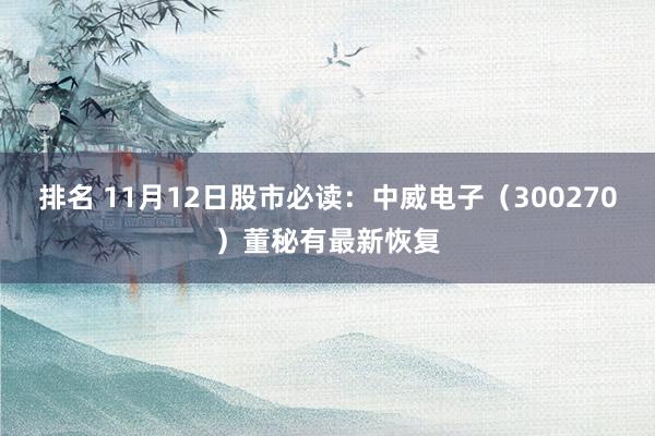 排名 11月12日股市必读：中威电子（300270）董秘有最新恢复