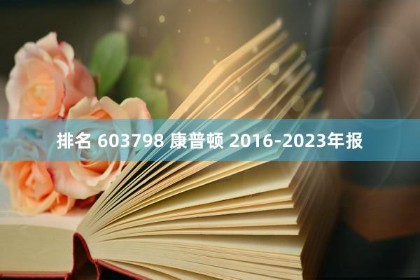 排名 603798 康普顿 2016-2023年报