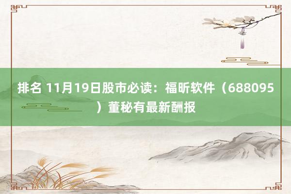 排名 11月19日股市必读：福昕软件（688095）董秘有最新酬报