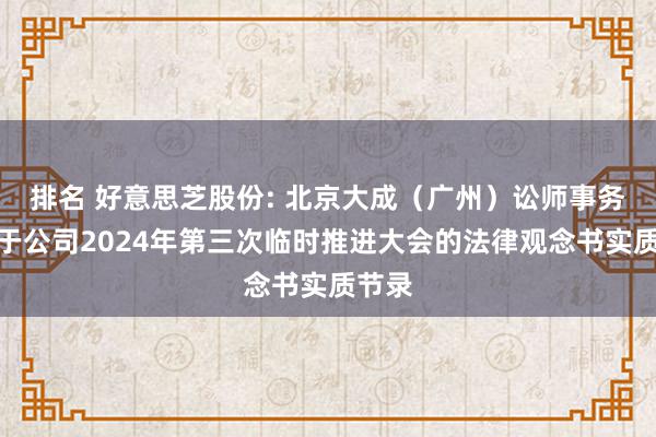 排名 好意思芝股份: 北京大成（广州）讼师事务所对于公司2024年第三次临时推进大会的法律观念书实质节录