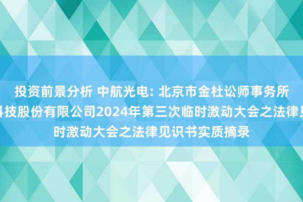 投资前景分析 中航光电: 北京市金杜讼师事务所对于中航光电科技股份有限公司2024年第三次临时激动大会之法律见识书实质摘录