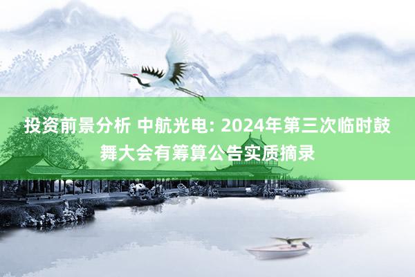 投资前景分析 中航光电: 2024年第三次临时鼓舞大会有筹算公告实质摘录