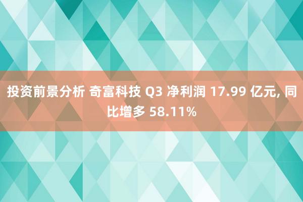 投资前景分析 奇富科技 Q3 净利润 17.99 亿元, 同比增多 58.11%