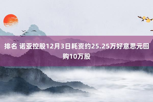 排名 诺亚控股12月3日耗资约25.25万好意思元回购10万股