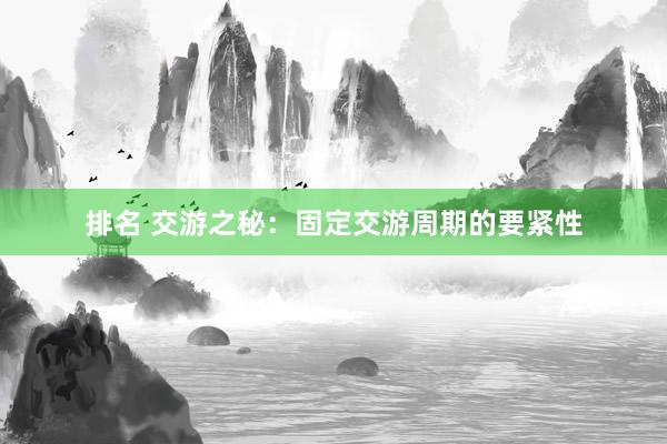 排名 交游之秘：固定交游周期的要紧性