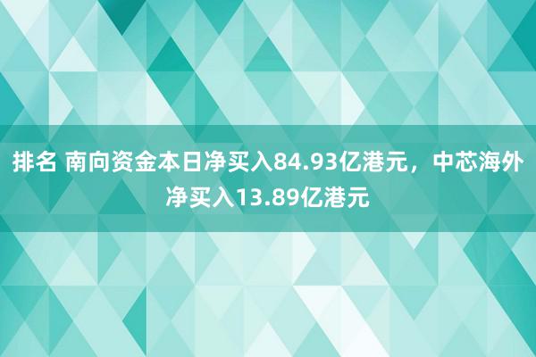 排名 南向资金本日净买入84.93亿港元，中芯海外净买入13.89亿港元