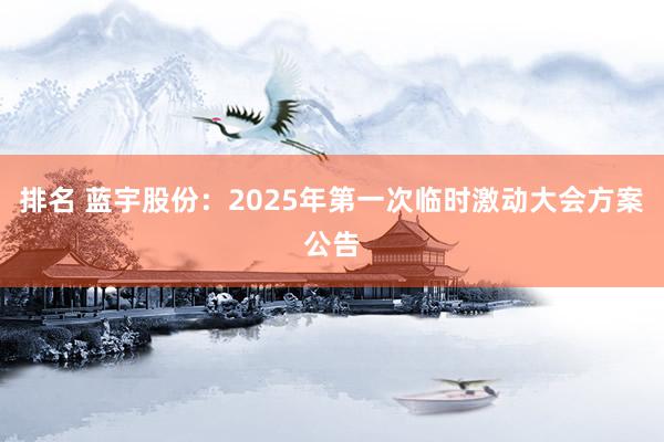 排名 蓝宇股份：2025年第一次临时激动大会方案公告