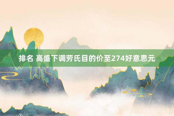 排名 高盛下调劳氏目的价至274好意思元